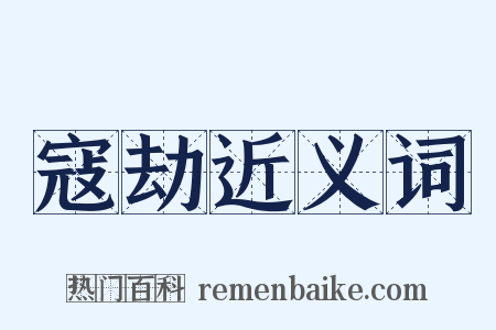 寇劫近义词是什么意思的图片